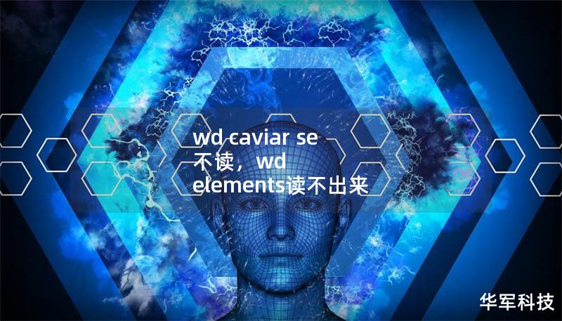 wd caviar se 不读，wd elements读不出来