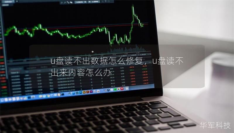 u盘读不出数据怎么修复,u盘读不出来内容怎么办 u盘读不出数据怎么修复,u盘读不出来内容怎么办