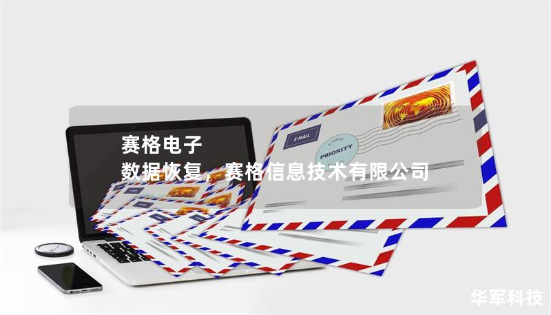 赛格电子 数据恢复，赛格信息技术有限公司