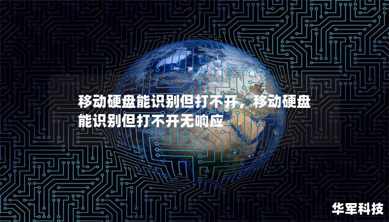 移动硬盘能识别但打不开，移动硬盘能识别但打不开无响应