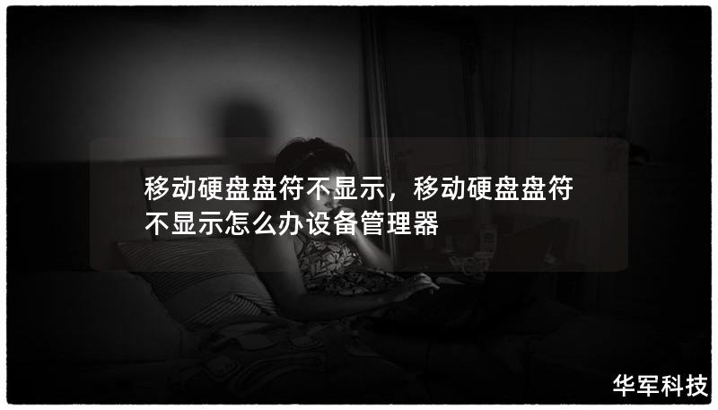 移动硬盘盘符不显示,移动硬盘盘符不显示怎么办设备管理器 移动硬盘盘符不显示,移动硬盘盘符不显示怎么办设备管理器