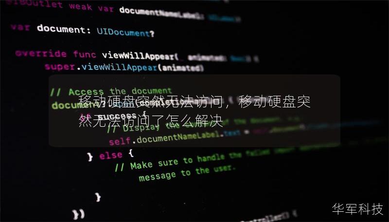 移动硬盘突然无法访问，移动硬盘突然无法访问了怎么解决