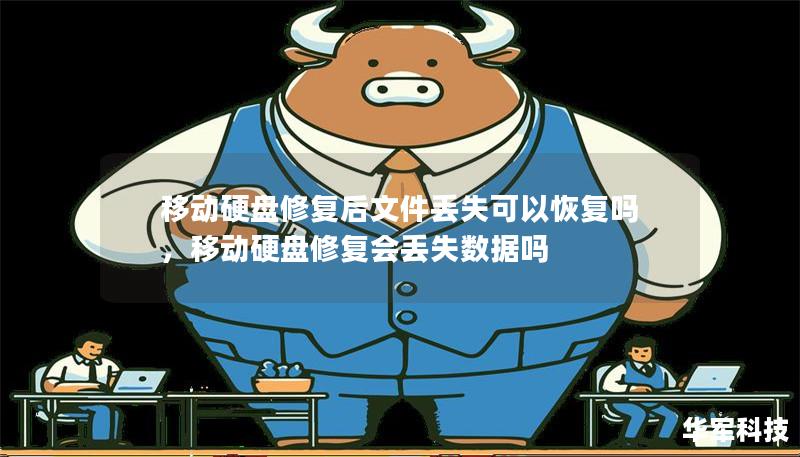 移动硬盘修复后文件丢失可以恢复吗，移动硬盘修复会丢失数据吗