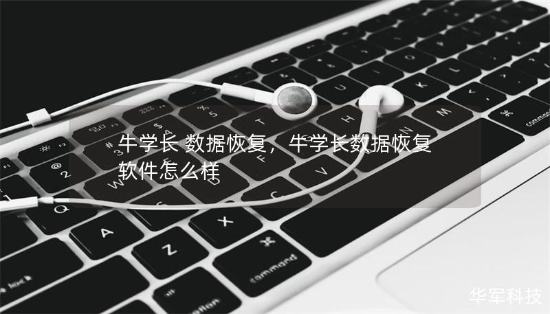牛学长 数据恢复,牛学长数据恢复软件怎么样 牛学长 数据恢复,牛学长数据恢复软件怎么样