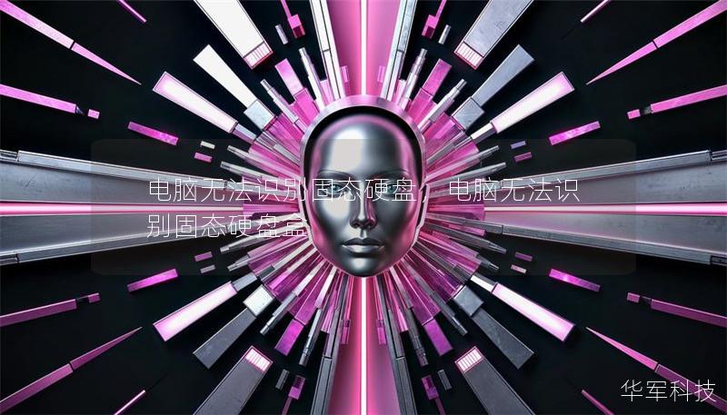 电脑无法识别固态硬盘，电脑无法识别固态硬盘盒