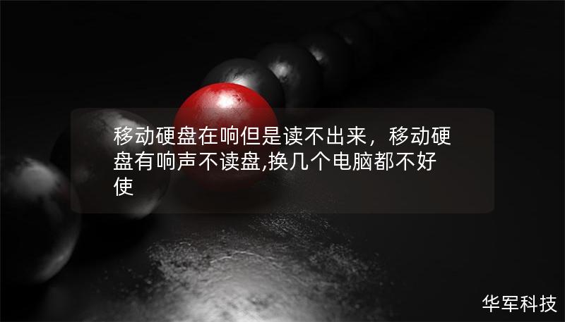 移动硬盘在响但是读不出来，移动硬盘有响声不读盘,换几个电脑都不好使