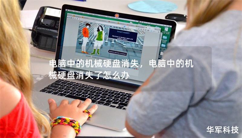 电脑中的机械硬盘消失,电脑中的机械硬盘消失了怎么办 电脑中的机械硬盘消失,电脑中的机械硬盘消失了怎么办