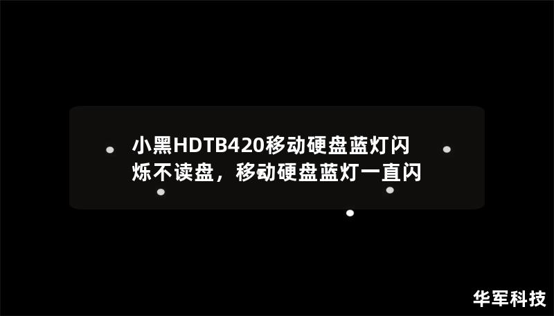 小黑HDTB420移动硬盘蓝灯闪烁不读盘，移动硬盘蓝灯一直闪