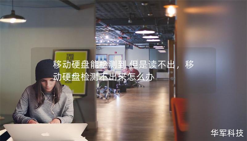移动硬盘能检测到 但是读不出，移动硬盘检测不出来怎么办