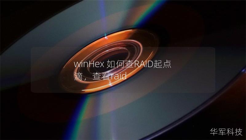 winHex 如何查RAID起点滴，查看raid