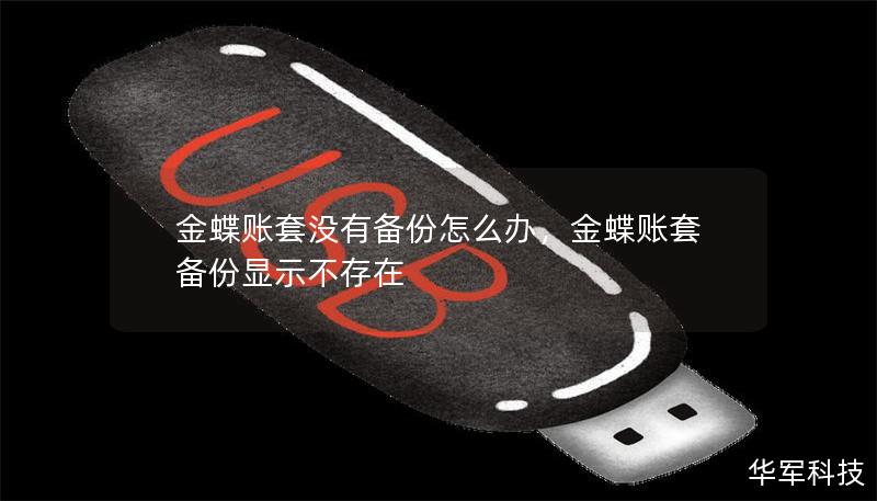 金蝶账套没有备份怎么办,金蝶账套备份显示不存在 金蝶账套没有备份怎么办,金蝶账套备份显示不存在