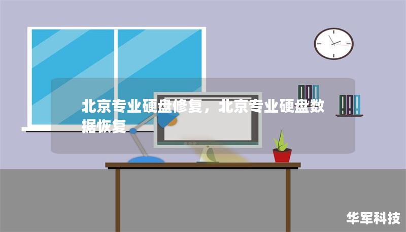 北京专业硬盘修复，北京专业硬盘数据恢复