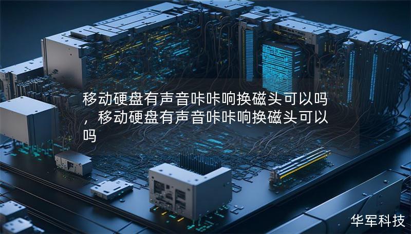 移动硬盘有声音咔咔响换磁头可以吗,移动硬盘有声音咔咔响换磁头可以吗 移动硬盘有声音咔咔响换磁头可以吗,移动硬盘有声音咔咔响换磁头可以吗