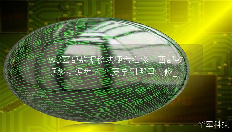 WD西部数据移动硬盘维修,西部数据移动硬盘坏了,要拿到哪里去修_ WD西部数据移动硬盘维修,西部数据移动硬盘坏了,要拿到哪里去修_