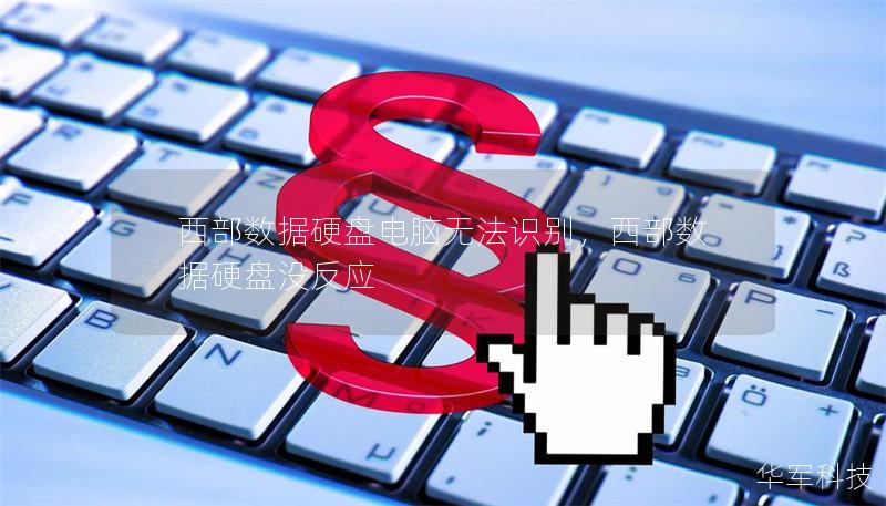 西部数据硬盘电脑无法识别,西部数据硬盘没反应 西部数据硬盘电脑无法识别,西部数据硬盘没反应