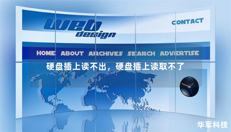 硬盘插上读不出，硬盘插上读取不了