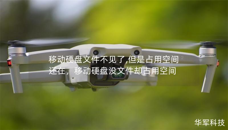 移动硬盘文件不见了,但是占用空间还在,移动硬盘没文件却占用空间 移动硬盘文件不见了,但是占用空间还在,移动硬盘没文件却占用空间