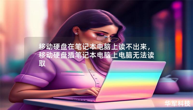 移动硬盘在笔记本电脑上读不出来,移动硬盘插笔记本电脑上电脑无法读取 移动硬盘在笔记本电脑上读不出来,移动硬盘插笔记本电脑上电脑无法读取