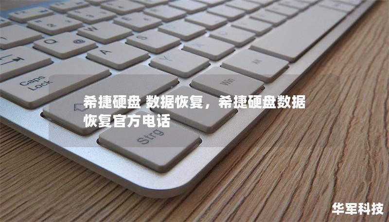 希捷硬盘 数据恢复，希捷硬盘数据恢复官方电话