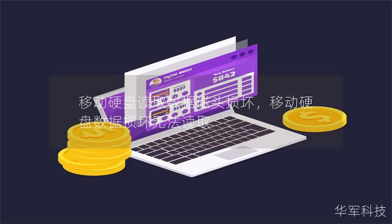 移动硬盘读取数据磁头损坏,移动硬盘数据损坏无法读取 移动硬盘读取数据磁头损坏,移动硬盘数据损坏无法读取