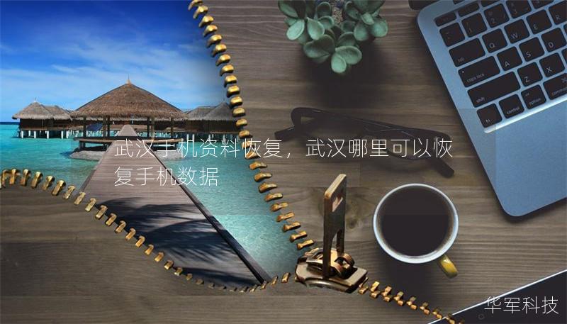 武汉手机资料恢复,武汉哪里可以恢复手机数据 武汉手机资料恢复,武汉哪里可以恢复手机数据