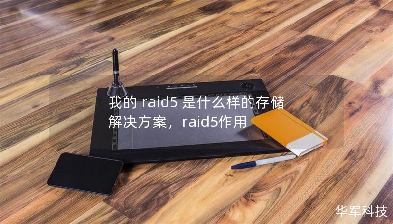 我的 raid5 是什么样的存储解决方案，raid5作用