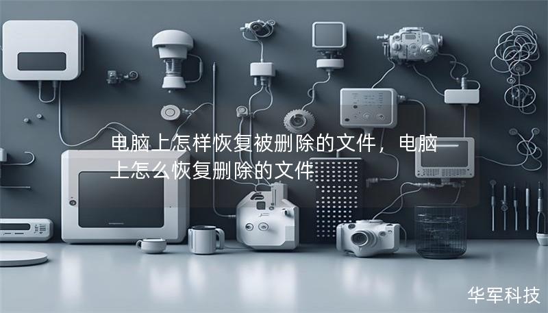 电脑上怎样恢复被删除的文件,电脑上怎么恢复删除的文件 电脑上怎样恢复被删除的文件,电脑上怎么恢复删除的文件