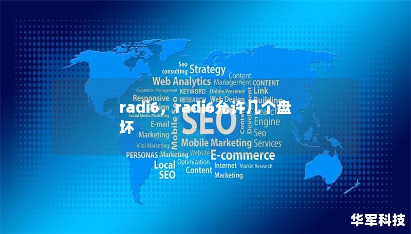 radi6,radi6允许几个盘坏 radi6,radi6允许几个盘坏