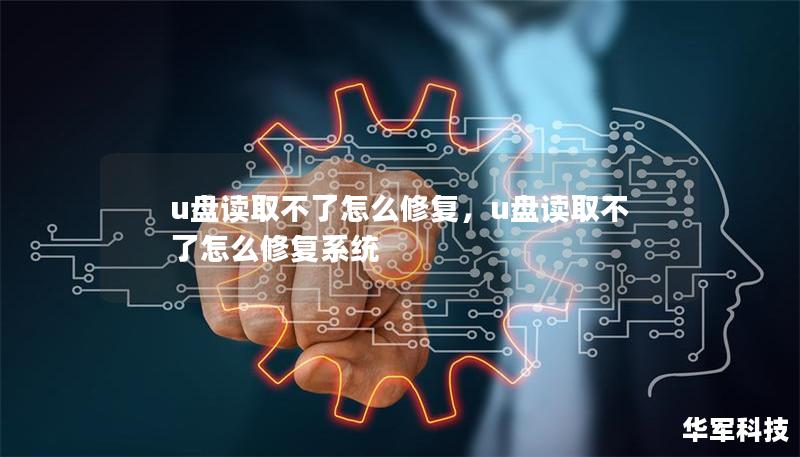u盘读取不了怎么修复，u盘读取不了怎么修复系统