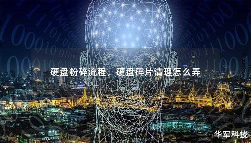 硬盘粉碎流程,硬盘碎片清理怎么弄 硬盘粉碎流程,硬盘碎片清理怎么弄