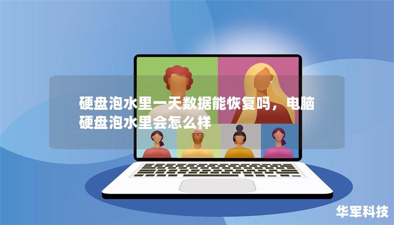 硬盘泡水里一天数据能恢复吗,电脑硬盘泡水里会怎么样 硬盘泡水里一天数据能恢复吗,电脑硬盘泡水里会怎么样