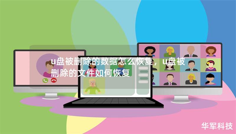 u盘被删除的数据怎么恢复,u盘被删除的文件如何恢复 u盘被删除的数据怎么恢复,u盘被删除的文件如何恢复