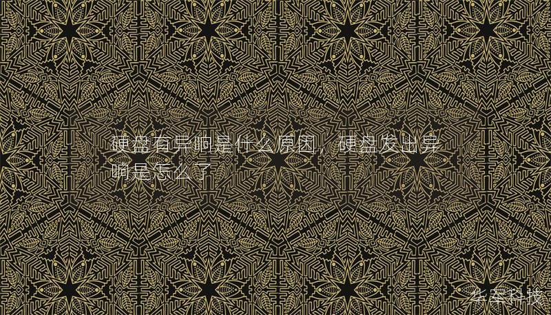 硬盘有异响是什么原因,硬盘发出异响是怎么了 硬盘有异响是什么原因,硬盘发出异响是怎么了