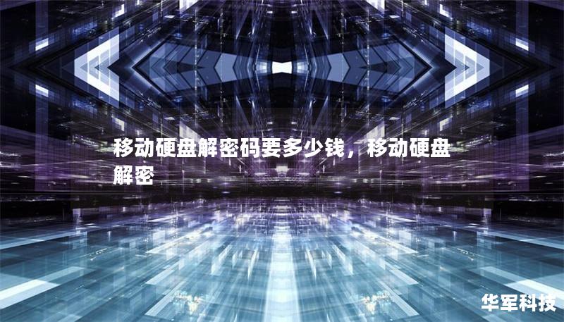 移动硬盘解密码要多少钱，移动硬盘 解密