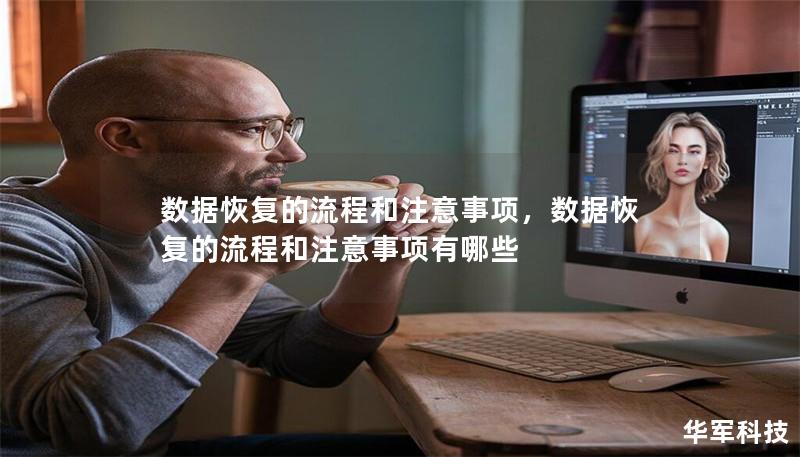 数据恢复的流程和注意事项，数据恢复的流程和注意事项有哪些