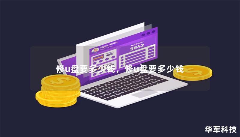 修u盘要多少钱,修u盘要多少钱 修u盘要多少钱,修u盘要多少钱