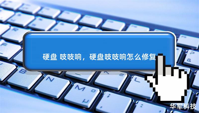 硬盘 吱吱响，硬盘吱吱响怎么修复