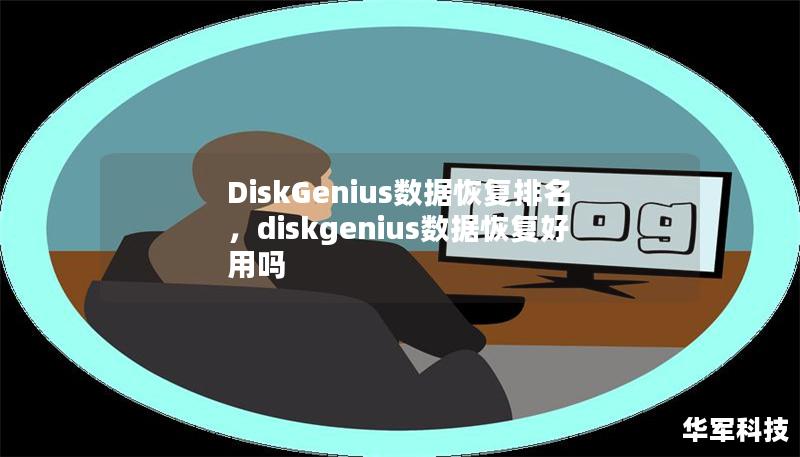 DiskGenius数据恢复排名，diskgenius数据恢复好用吗
