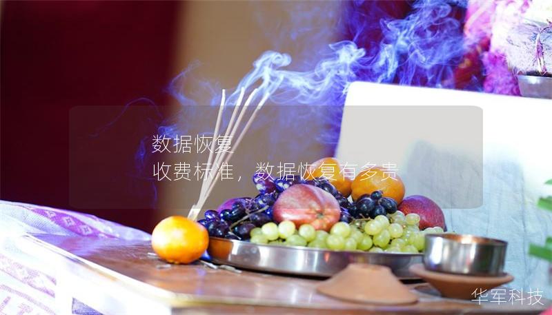 数据恢复 收费标准,数据恢复有多贵 数据恢复 收费标准,数据恢复有多贵