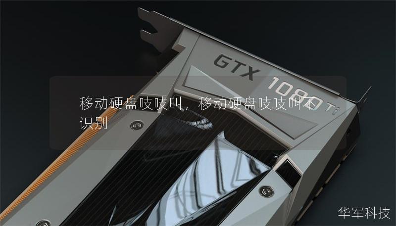 移动硬盘吱吱叫，移动硬盘吱吱叫不识别