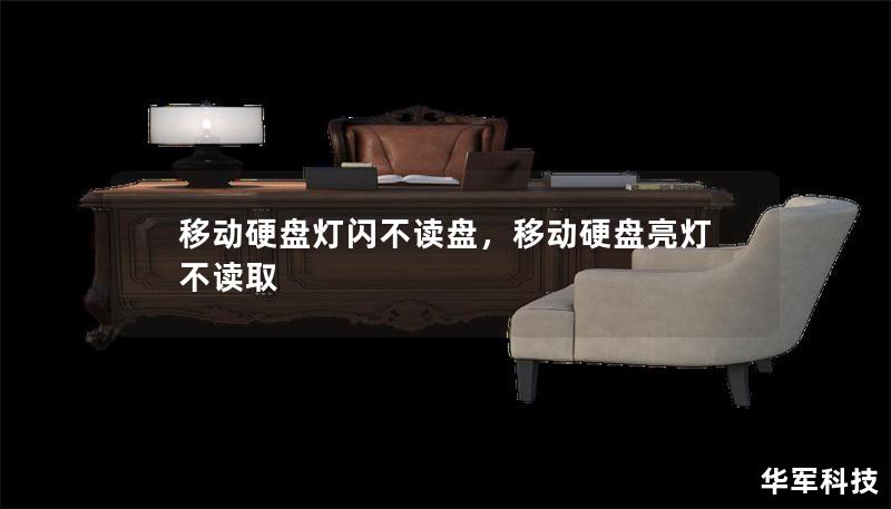 移动硬盘灯闪不读盘，移动硬盘亮灯不读取