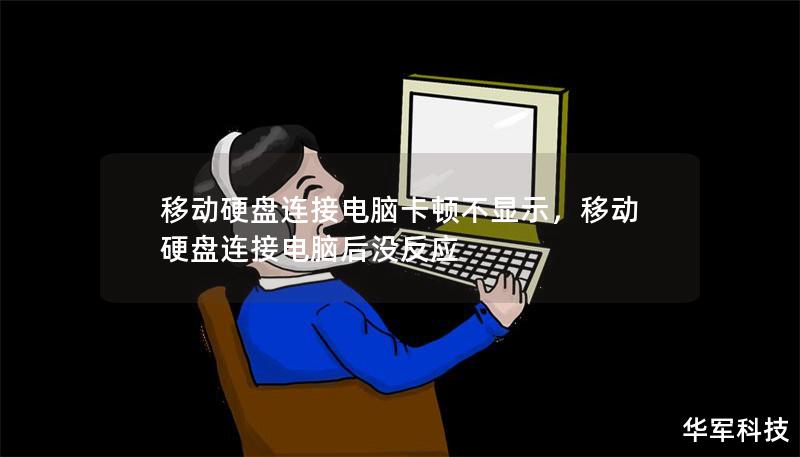 移动硬盘连接电脑卡顿不显示，移动硬盘连接电脑后没反应