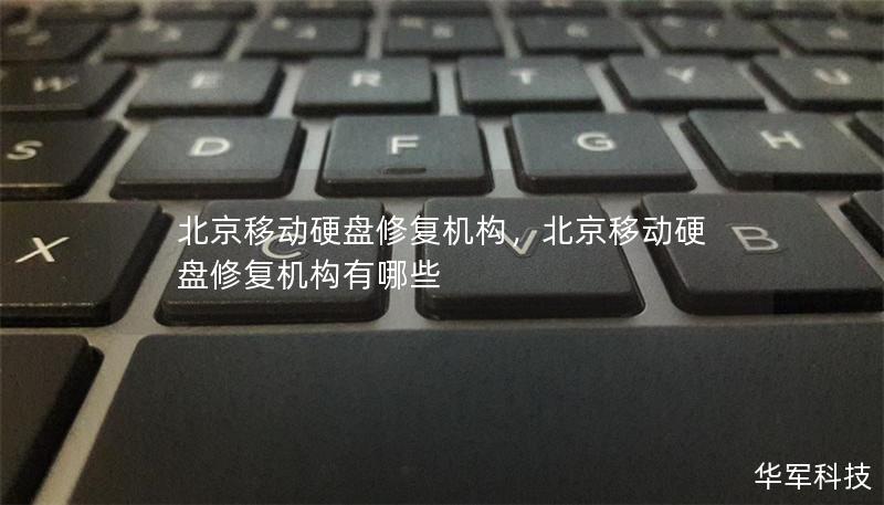 北京移动硬盘修复机构，北京移动硬盘修复机构有哪些