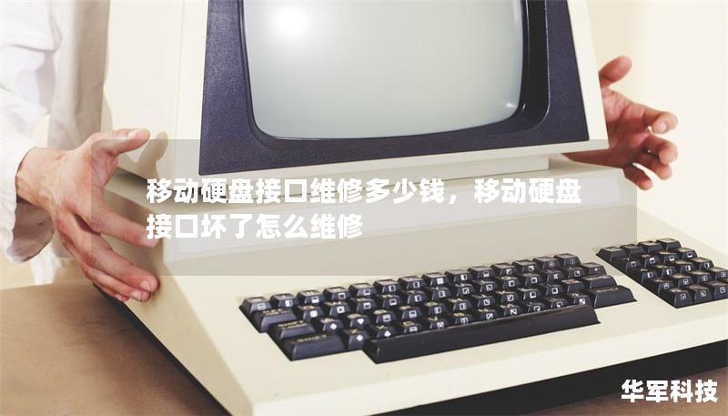 移动硬盘接口维修多少钱,移动硬盘接口坏了怎么维修 移动硬盘接口维修多少钱,移动硬盘接口坏了怎么维修