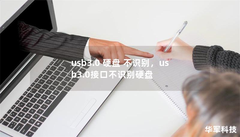 usb3.0 硬盘 不识别,usb3.0接口不识别硬盘 usb3.0 硬盘 不识别,usb3.0接口不识别硬盘
