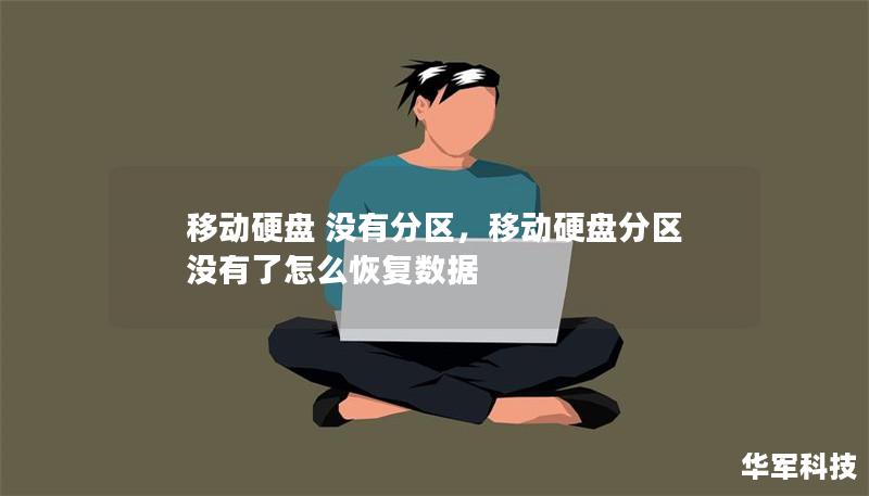 移动硬盘 没有分区,移动硬盘分区没有了怎么恢复数据 移动硬盘 没有分区,移动硬盘分区没有了怎么恢复数据