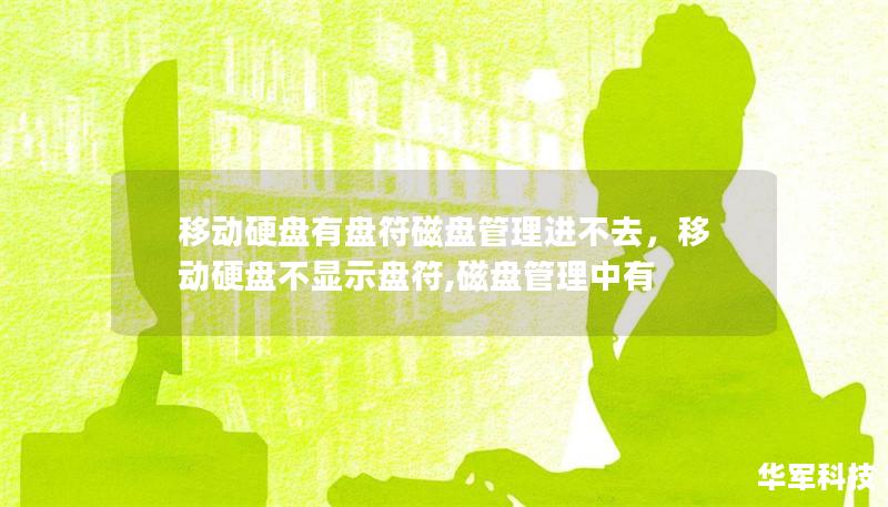 移动硬盘有盘符磁盘管理进不去,移动硬盘不显示盘符,磁盘管理中有 移动硬盘有盘符磁盘管理进不去,移动硬盘不显示盘符,磁盘管理中有