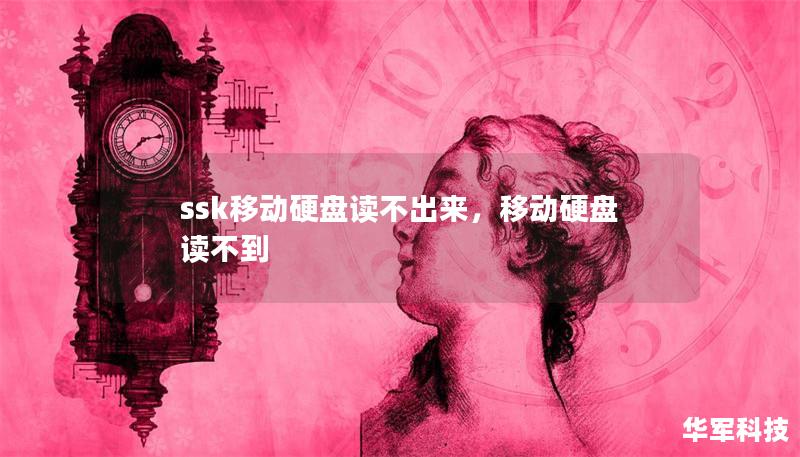 ssk移动硬盘读不出来，移动硬盘 读不到