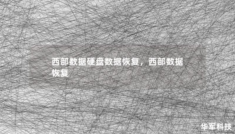 西部数据硬盘数据恢复，西部数据 恢复