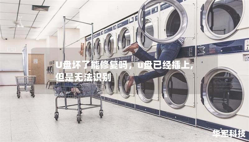 U盘坏了能修复吗，u盘已经插上,但是无法识别